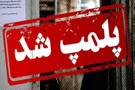 مهر و موم ۷ واحد صنفی فاقد پروانه کسب در کهگیلویه 