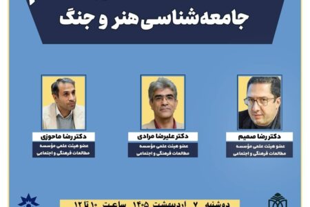 نشست تخصصی «جامعه‌شناسی هنر و جنگ» برگزار می‌شود