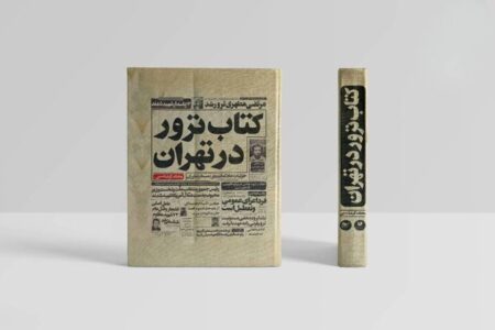 وقتی گلوله‌ها تاریخ می‌نویسند/ از گلوله تا تیتر روزنامه