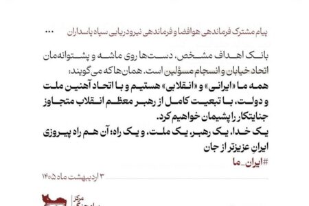 پیام وحدت مشترک سید مجید موسوی و فرماندهی نیروی دریایی سپاه پاسداران