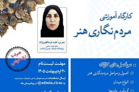 برگزاری کارگاه آموزشی «مردم‌نگاری هنر» به‌صورت حضوری و برخط