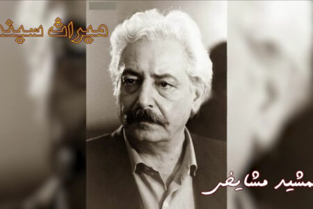 جمشید مشایخی؛میراث سینمای ایران