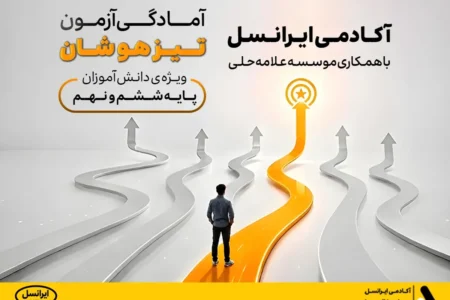 دوره آمادگی آزمون تیزهوشان آکادمی ایرانسل آغاز شد