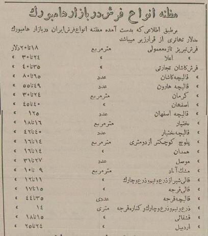 سال ۱۳۳۴/ قیمت انواع فرش ایرانی در بازار آلمان + عکس