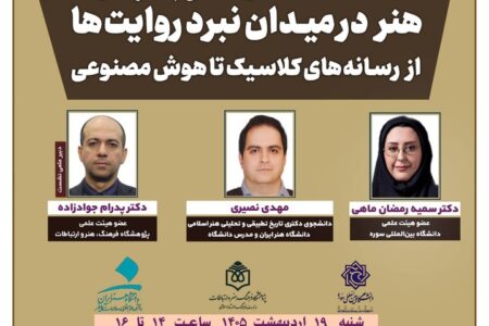نشست «هنر در میدان نبرد روایت‌ها؛ از رسانه‌های کلاسیک تا هوش مصنوعی» برگزار می‌شود