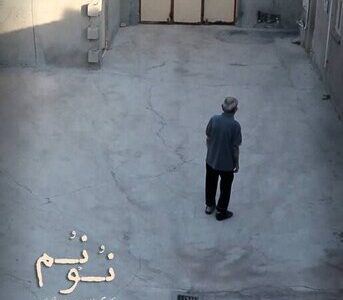 «نُوْنُم» جلوی دوربین رفت