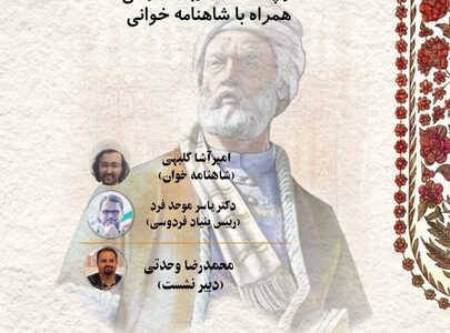 پاسداشت زبان فارسی در شصتمین شب ایران/ پژوهش‌های نوآیین شاهنامه بررسی می‌شود 