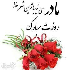 پیام تبریک روزجهانی مادر ۱۴۰۵ / پیام‌های عاشقانه، ادبی و احساسی به مناسبت روز جهانی مادر + عکس