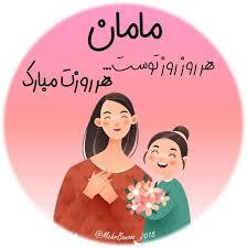 پیام تبریک روزجهانی مادر ۱۴۰۵ / پیام‌های عاشقانه، ادبی و احساسی به مناسبت روز جهانی مادر + عکس
