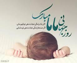 پیام تبریک روز ماما ۱۴۰۵ / پیام‌های تبریک احساسی، عاشقانه و رسمی به مناسبت روز ماما + عکس