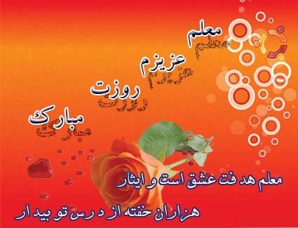 پیام تبریک روز معلم ۱۴۰۵ / مجموعه پیام‌های عاشقانه، رسمی و ادبی تبریک روز معلم + عکس