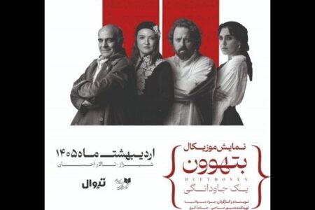 گلاره عباسی و سیاوش چراغی‌پور در «بتهوون»