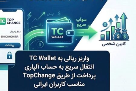 راهکار سریع سودآپ برای روش واریز ریالی tc wallet از کابین شخصی آلپاری