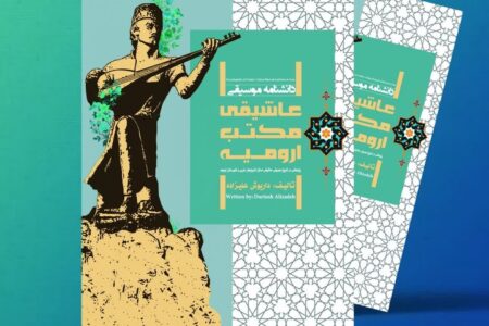 رونمایی از کتاب «دانشنامه موسیقی عاشیقی مکتب ارومیه»