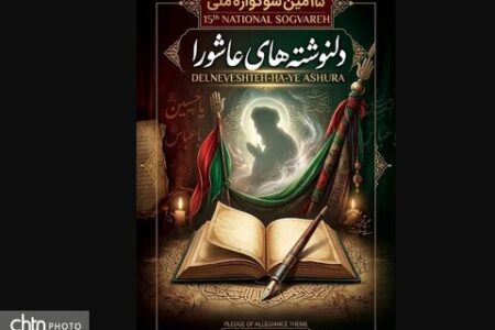 سوگواره ملی دلنوشته‌های عاشورایی خوزستان فراخوان داد