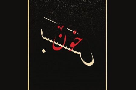 فروش بلیت «خون‌بَس» صابر اَبَر از ۳۱ خرداد آغاز می‌شود