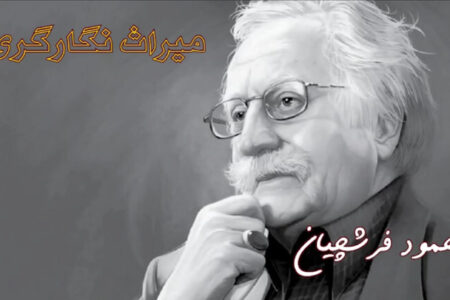 میراث ایران | محمود فرشچیان