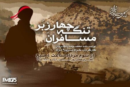 آخرین نبرد پس از پایان جنگ/ «مسافران تنگه چارزبر» از رادیو نمایش پخش می‌شود