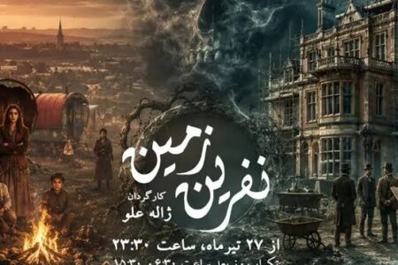 بازپخش نمایشی که کارگردان و تهیه‌کننده‌اش هر دو درگذشتند