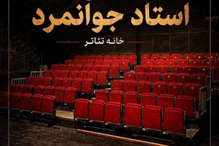 تماشاخانه استاد جوانمرد رسما بازگشایی می‌شود