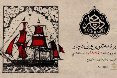 «دچار» ویژه‌برنامه جدید شبکه نسیم شد/ روایتی متفاوت از آیین و فرهنگ عاشورا