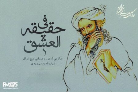 رادیو نمایش همزمان با بزرگداشت شیخ اشراق «فی حقیقة العشق» را به آنتن می‌برد