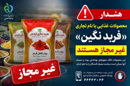 فرآورده‌های غذایی «فربد نگین آبادان» غیرمجاز هستند