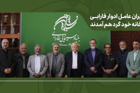 مدیران عامل ادوار فارابی در خانه خود گرد هم آمدند/ تأکید بر طراحی برنامه بلندمدت فارابی با بازنگری در مأموریت‌ها