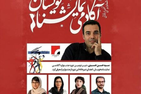 معرفی اعضای دبیرخانه جشنواره آکادمی نمایشنامه‌نویسان