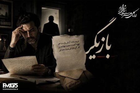 نامه‌هایی که قرار نبود خوانده شوند در رادیو نمایش/ راز یک تهیه‌کننده در «بازیگر»