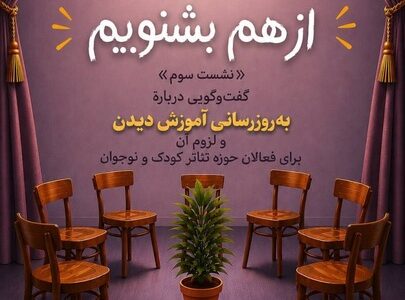 نشست هشتاد و پنجم «توکا» با محوریت ضرورت به‌روزرسانی آموزش فعالان تئاتر کودک و نوجوان برگزار شد