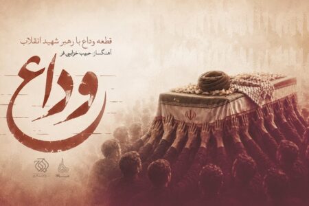 «وداع» منتشر شد/ تازه‌ترین اثر حبیب خزایی‌فر برای رهبر شهید انقلاب