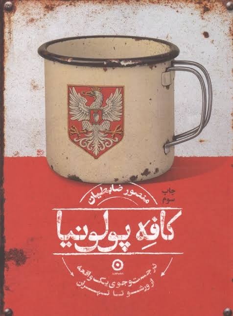 «کافه پولنیا» روایتی بی‌طرفانه از حضور لهستانی‌ها در ایران است /  تلاش برای بازخوانی تاریخ از دریچه انسان‌ها