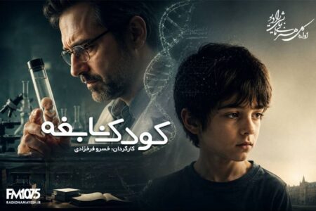 «کودک نابغه» با یاد خسرو فرخزادی و مهتاب امینی بازپخش می‌شود