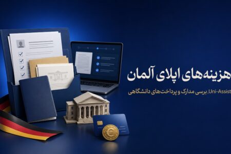 هزینه‌های اپلای آلمان؛ Uni-Assist، بررسی مدارک و پرداخت‌های دانشگاهی