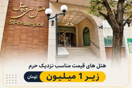 هتل های نزدیک حرم امام رضا با قیمت مناسب کدامند؟ معرفی 13 هتل زیر 1 میلیون تومان