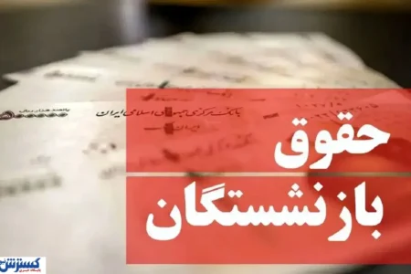 آخرین خبر از اصلاح حقوق بازنشستگان / لایحه دولت به مجلس رفت