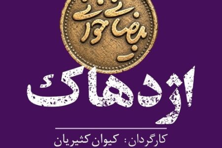 اجراهای تازه از پروژه «بیضائی‌خوانی»؛ «آرش» و «اژدهاک» دوباره خوانده می‌شوند