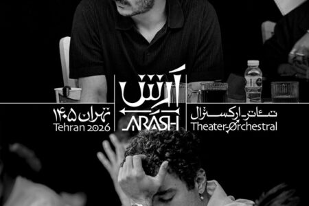 بازیگران تئاتر-ارکسترال «آرش» معرفی شدند