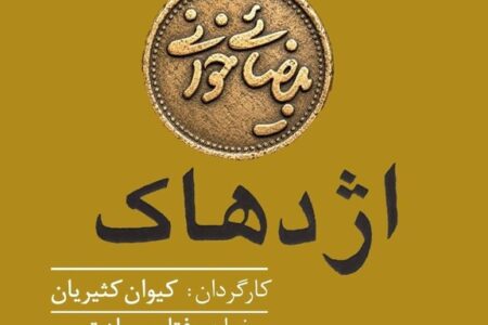 «بیضایی‌خوانی» به «اژدهاک» رسید