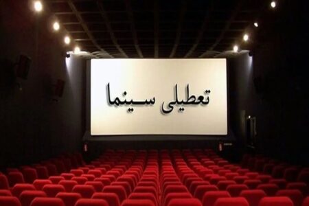 تعطیلی سینماهای سراسر کشور در روز اربعین