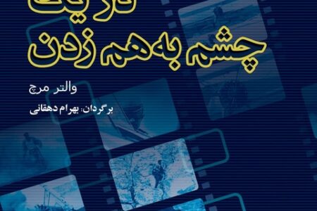 «در یک چشم به هم زدن» با ترجمه بهرام دهقانی به چاپ چهارم رسید