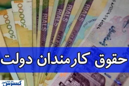 دولت چقدر از حقوق کارمندان مالیات گرفت؟