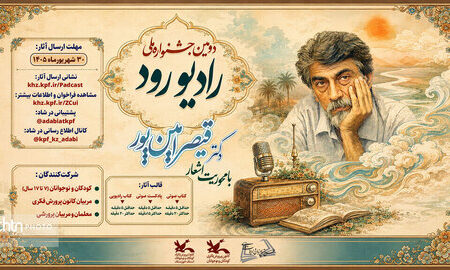 دومین جشنواره ملی «رادیو رود» با محوریت شعرهای قیصر امین‌پور فراخوان داد