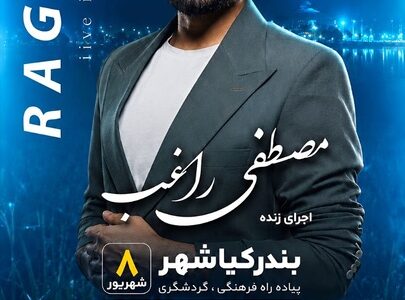دومین جشنواره ملی شکرانه برنج در بندرکیاشهر برگزار می‌شود/ اجرای زنده مصطفی راغب