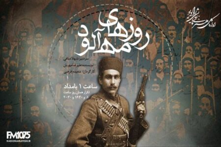 روایتی از ایستادگی یک زن در دوران مشروطه با «روزهای مه‌آلود» در رادیو نمایش