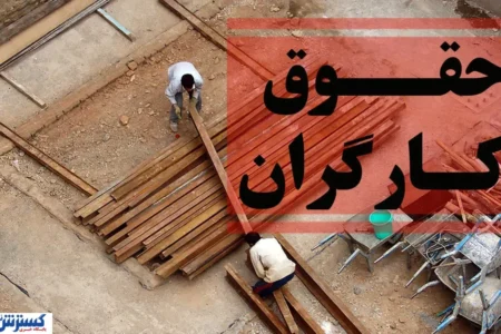 سبد معیشت کارگران از ۴۳ به ۸۰ میلیون تومان رسید / دولت با تشکیل کمیته مزد موافقت کرد