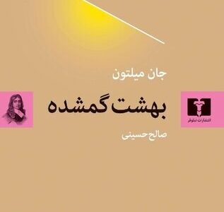سومین ترجمه فارسی از «بهشت گمشده» به بازار کتاب آمد