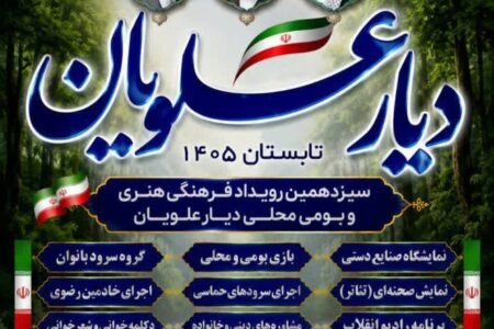 سیزدهمین رویداد فرهنگی «دیار علویان» در سوادکوه شمالی برگزار می‌شود
