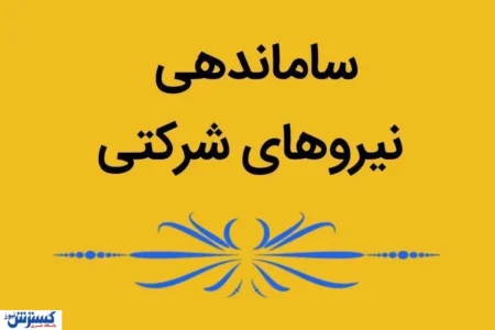 طرح ساماندهی نیروهای شرکتی / مصوبه دولت چه زمانی اجرا می‌شود؟